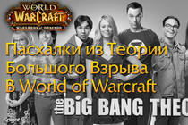 Пасхалки из Теории Большого Взрыва в WoW